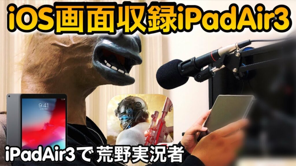 【荒野行動】iPadだけでゲーム実況できる(ボイスチャット録音、生放送、キル集)パソコン要らずで画面収録のやり方教えます!【荒野の光】