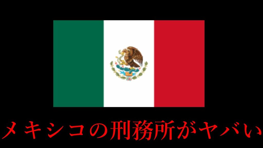 メキシコ 女性弁護士 殺害-【殺し合い】メキシコは刑務所でもヤバいとわかる事件集