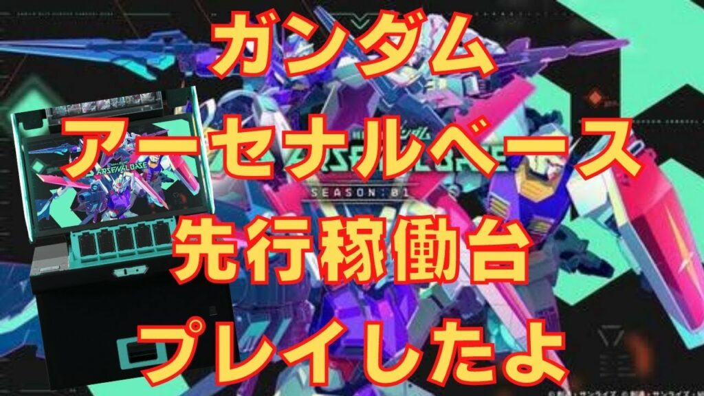 【アーセナルベース】ガンダムの新しいゲームをやってみた!