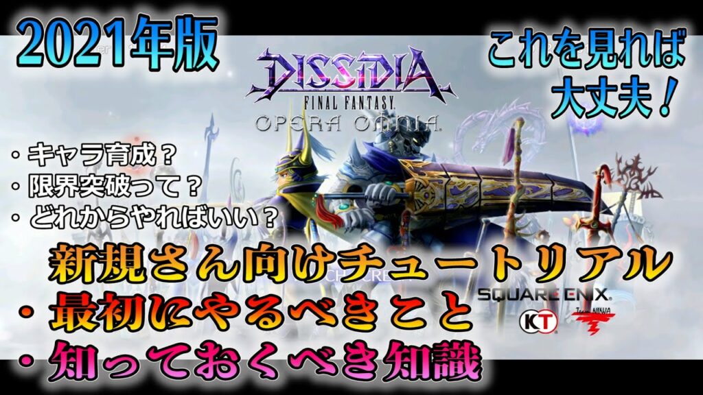 オペラオムニア リセマラ-【DFFOO】#81 最初にするべきこと!知っておくべきこと!【新規/初心者向けチュートリアル】