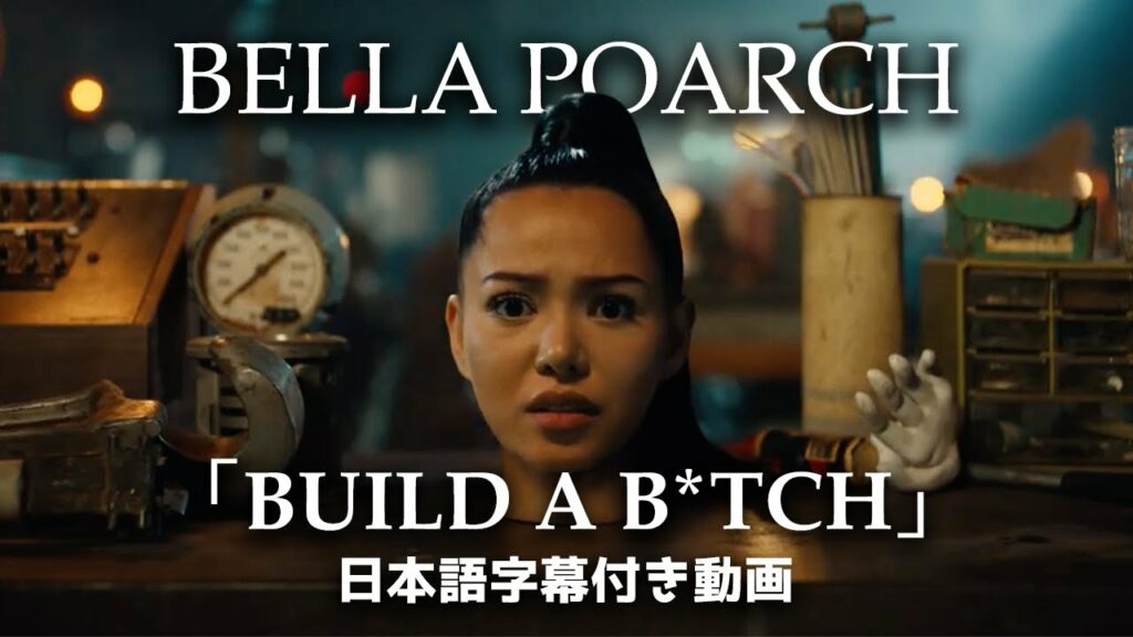 come on baby 意味-【和訳】Bella Poarch「Build a B*tch」【公式】