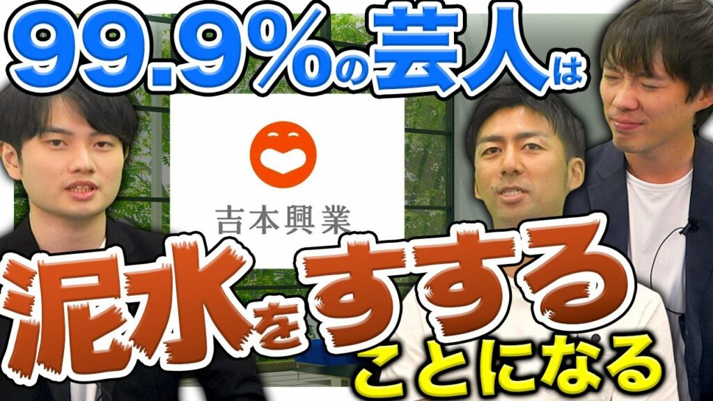 吉本芸人序列-吉本芸人が登場!過酷すぎる現実とは|vol.666