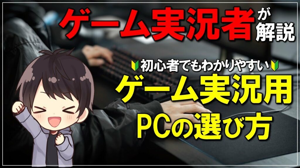 【経験者が解説】ゲーム実況の配信/録画に必要なPCスペック・選び方・おすすめPCを徹底解説!