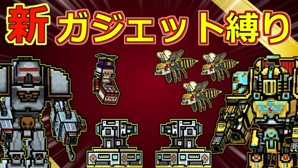 【ピクセルガン3D】今環境はガジェットゲーか?新ガジェット縛り!!&ガジェットの小ネタなども検証!!(ゆっくり)