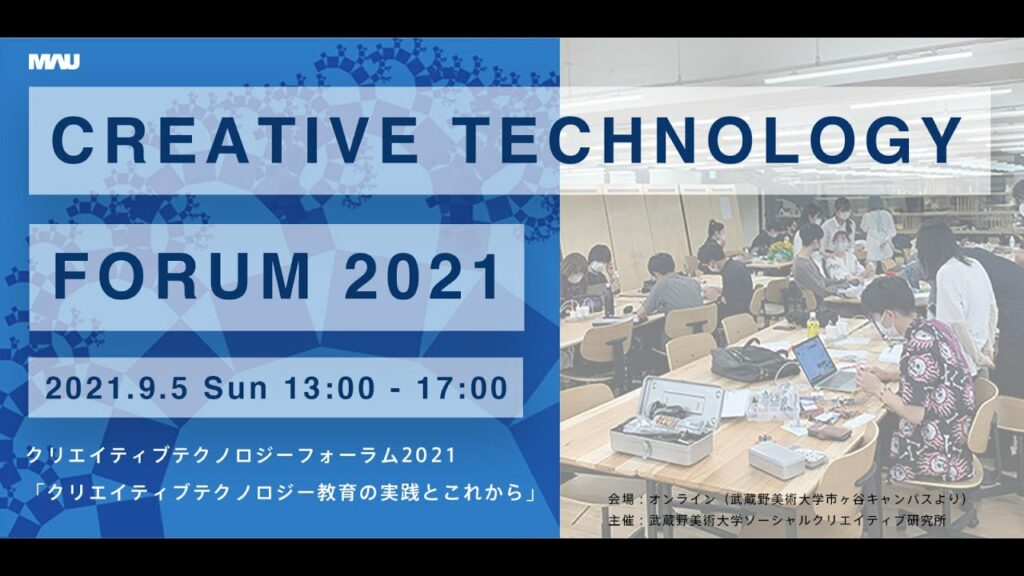 クリエイティブテクノロジーフォーラム2021「クリエイティブテクノロジー教育の実践とこれから」 パネルディスカッション「これからの教育のありかた」