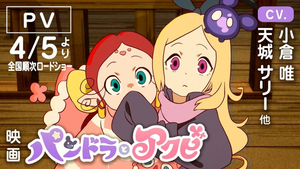 ミュウツーの逆襲 動画 pandora-映画『パンドラとアクビ』PV(2019年4月5日順次ロードショー)