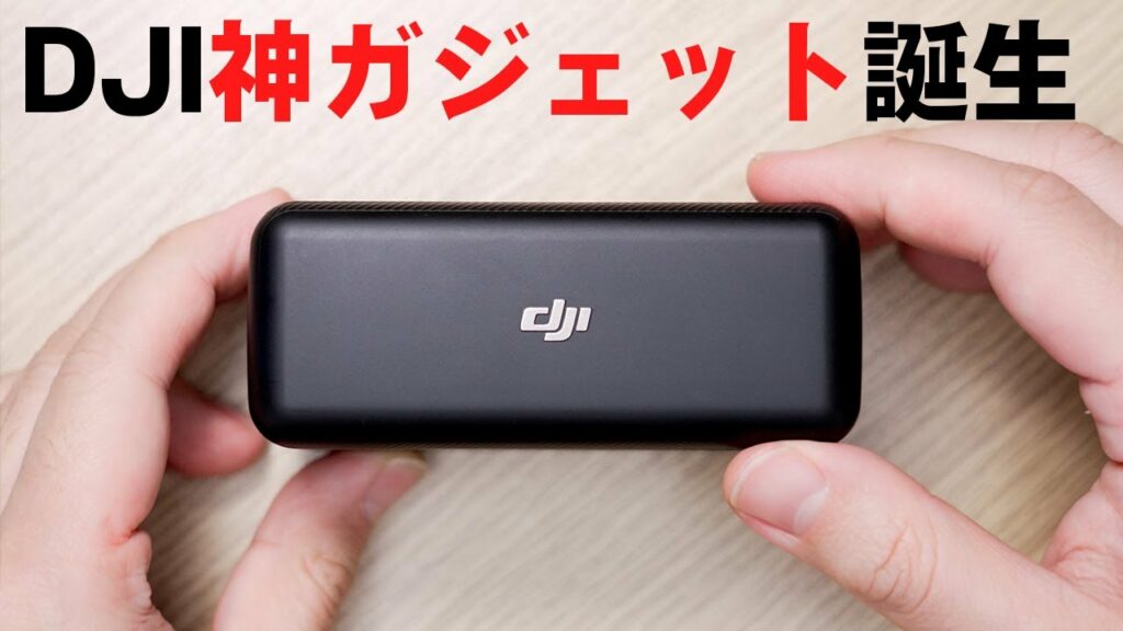 神ガジェット誕生。DJI新製品が強いわ…。