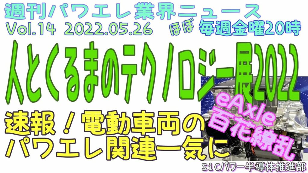 人とくるまのテクノロジー展2022速報、電動車両のパワエレ関連一気に紹介、eアクスル百花繚乱 by 週刊パワエレ業界ニュースダイジェスト Vol.14