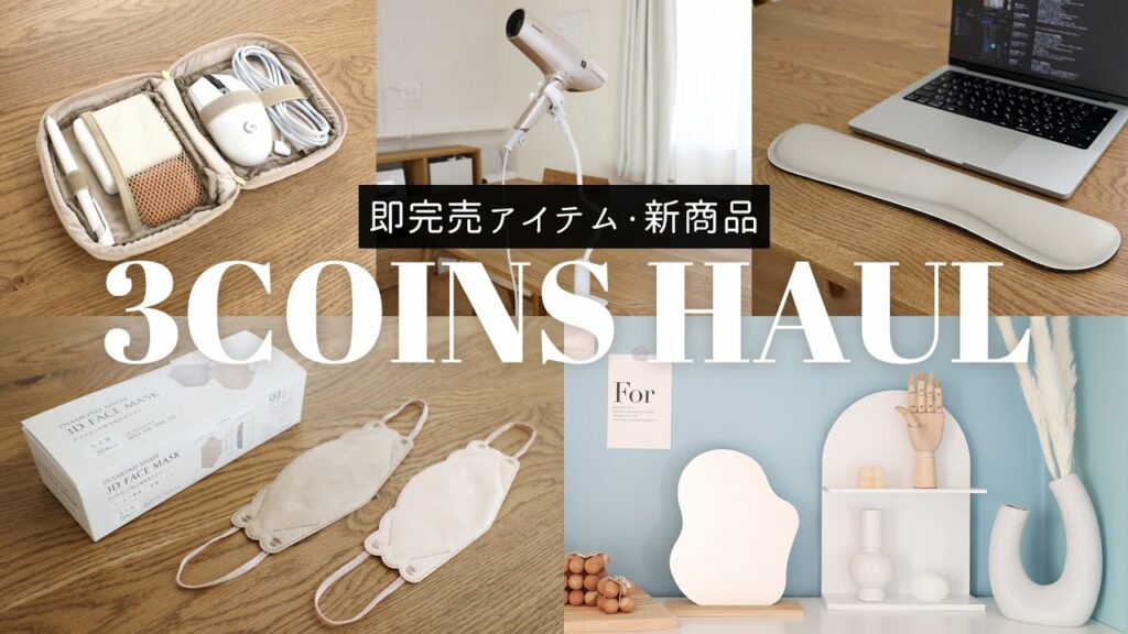 【3COINS購入品を使う】両手が使えて便利!ドライヤークリップ、ガジェットをスッキリ収納できるポーチ、手首の負担を減らすリストレスト、人気のダイヤモンド型立体形状マスクなど