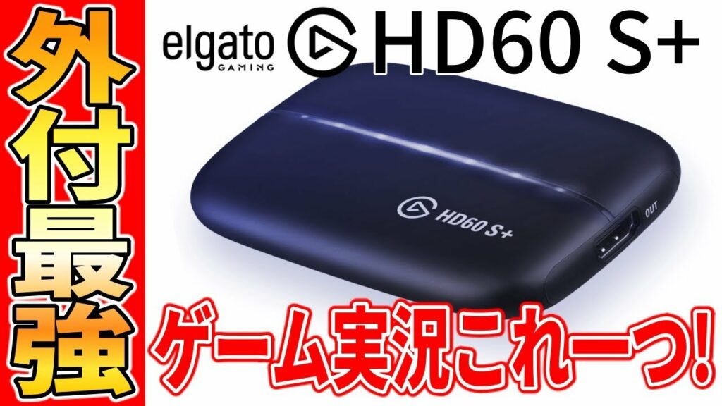 【配信者必須アイテム】YouTuber・ゲーム実況に超おすすめ!外付型キャプチャーボードならElgato HD60 S+でしょ!