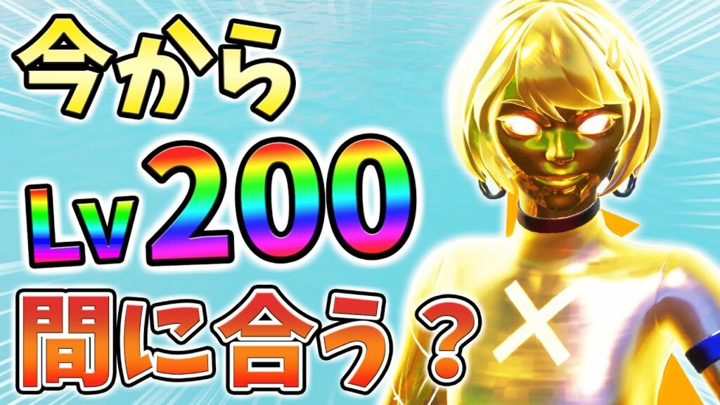 【レベル上げ】今からLv200までレベル上げ間に合うか検証してみた!08月7日ver【チャプター3】【シーズン3】【フォートナイト】