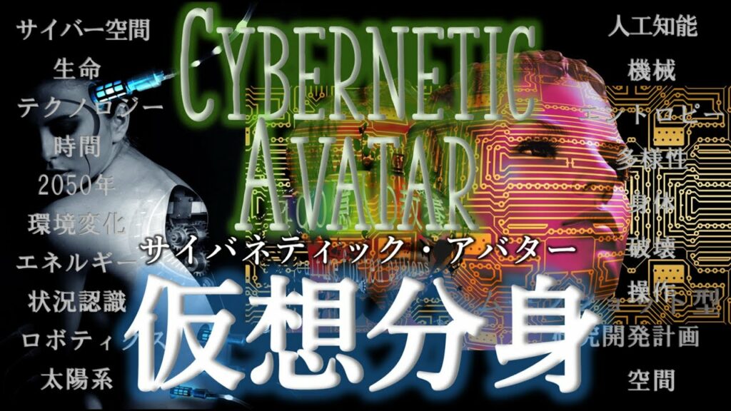 【テクノロジー×未来】サイバネティック・アバターが導く衝撃の世界!2050年ムーンショット計画が見据える未来とは!?