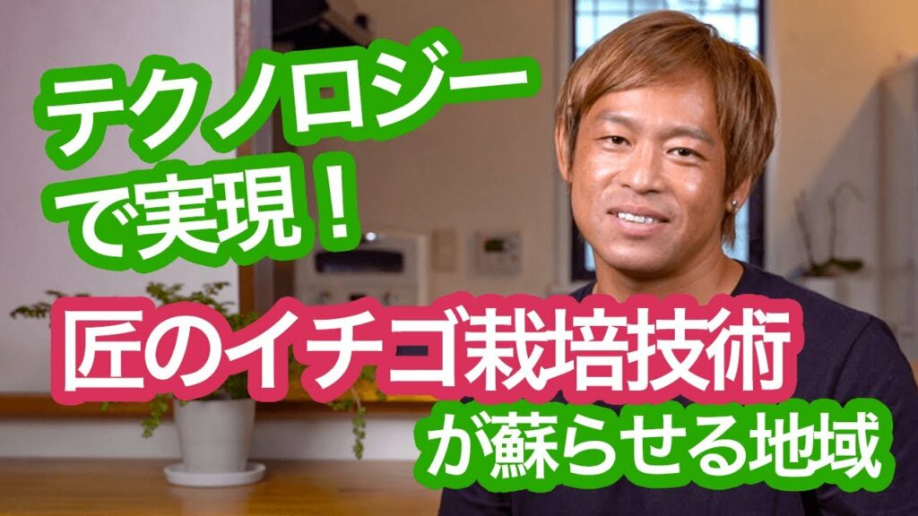 匠の技×テクノロジーがつくるイチゴの新しい可能性