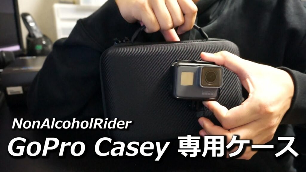 GoPro Casey / 外出用ガジェットケース