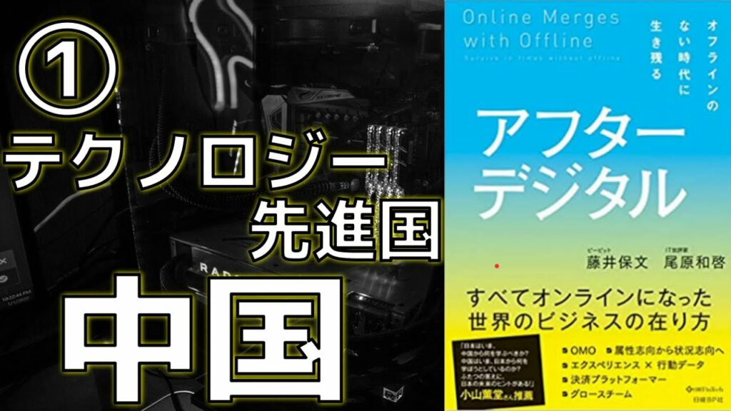 【アフターデジタル】テクノロジー先進国 中国急進の秘密はテクノロジーとマイクロビジネスにあった!!【本要約】