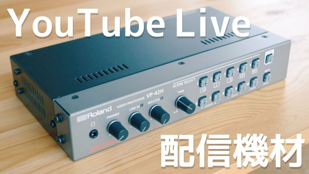 ぼくのYouTube Live配信機材を紹介します!前編
