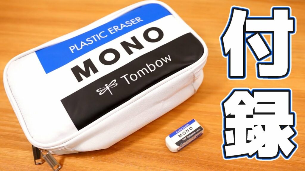 【雑誌付録】ムック本 MONO文具BOOK【収納ポーチ】|ぴーすけチャンネル