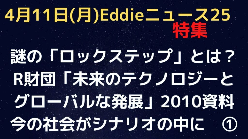 「未来のテクノロジーとグローバルな発展」RF財団の2010年の資料より「ロックステップ」までをご紹介。多くの有識者指摘の内容について。(27:50くらいから本編です)
