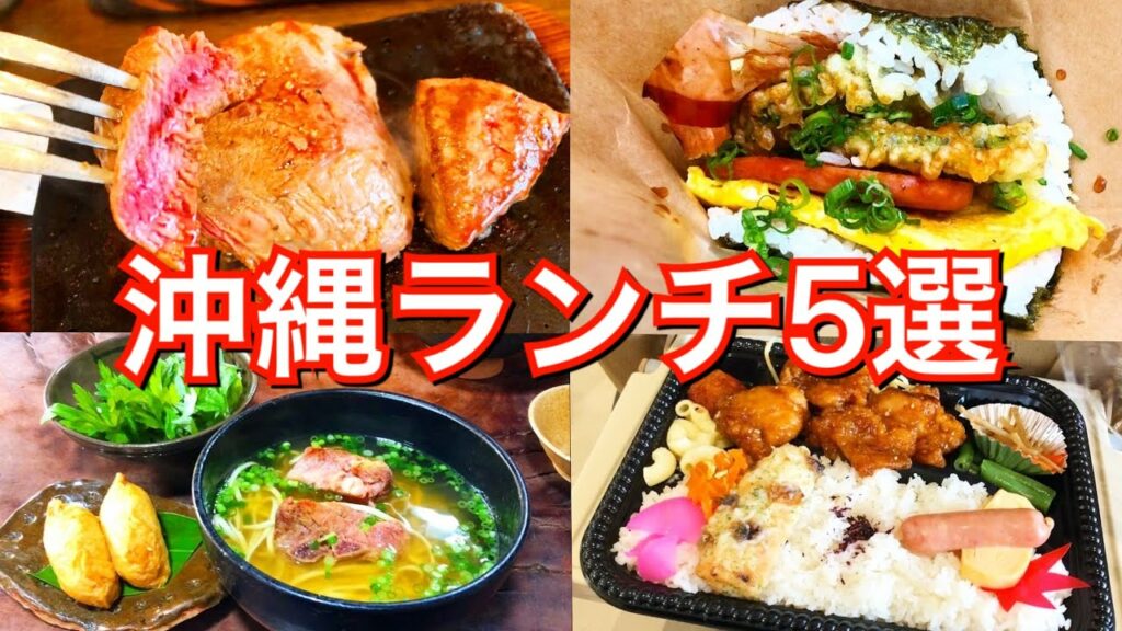 【沖縄絶品ランチ】迷ったらここ!昼食と朝食に使える「安くて美味い沖縄グルメ5選」を大公開!
