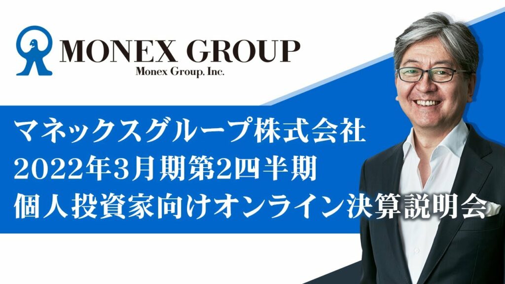 コインチェック 本人確認 終わらない-マネックスグループ個人向けオンライン決算説明会(2022年3月期第2四半期)