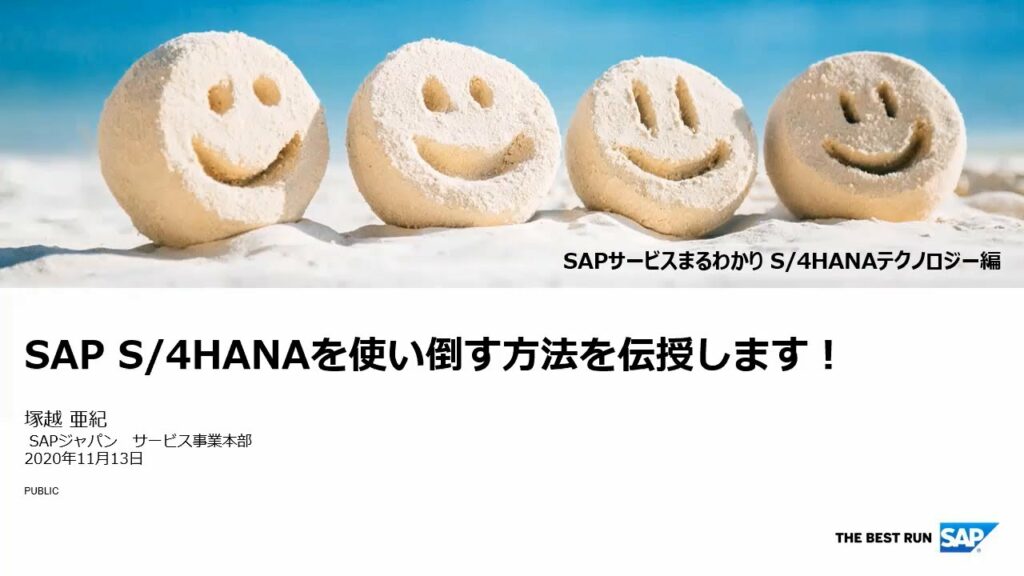 【SAP サービスまるわかり SAP S/4HANA テクノロジー編】# 1 SAP S/4HANA を使い倒す!