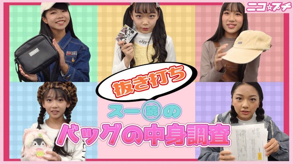 ニコプチキッズモデル-【ぬきうち】小学生スーパー読者モデルのバッグの中身
