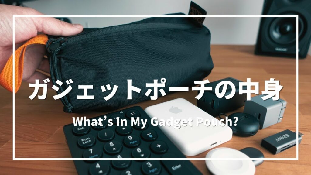 ガジェットポーチの中身/MacBook・iPhoneでの仕事が捗るアイテムをパッキング