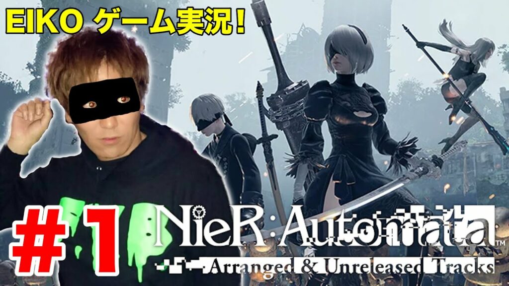 【#1】EIKOがニーア オートマタを生配信!【ゲーム実況】