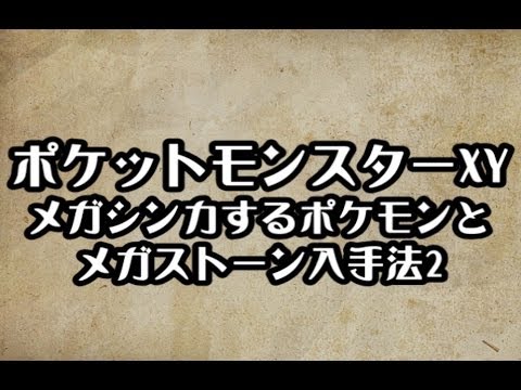 ポケモンxyメガストーン入手方法 ポケモンxy メガシンカするポケモンと メガストーン入手法2 入手場所 攻略 裏技 ポケットモンスターxy S Eigamura