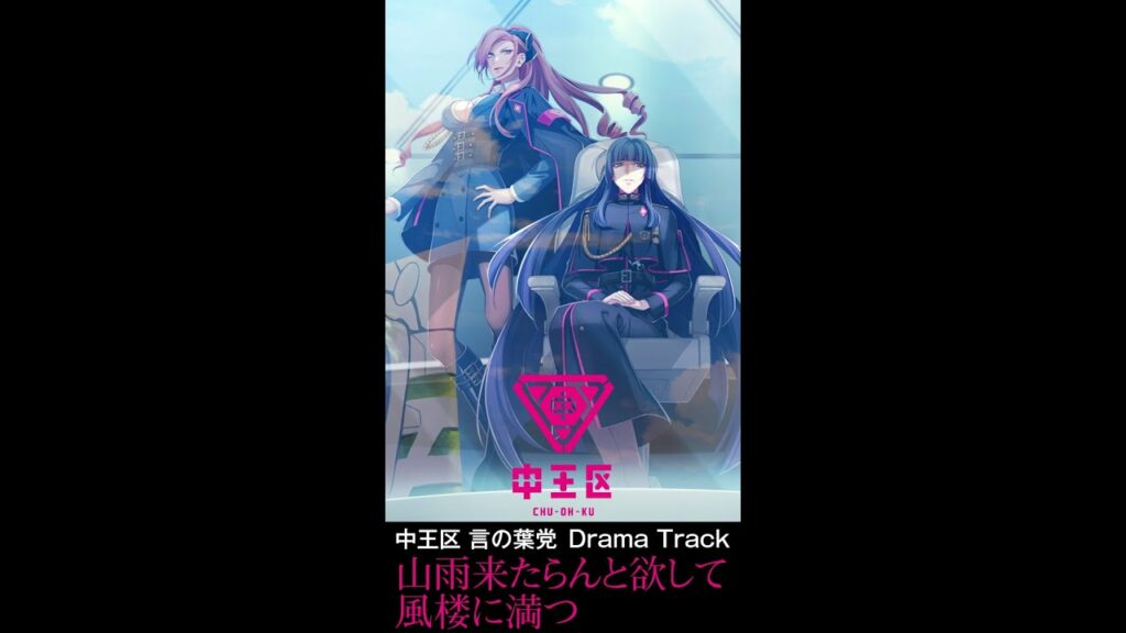 ヒプマイ ほのぼの-中王区 言の葉党 Drama Track「山雨来たらんと欲して風楼に満つ」