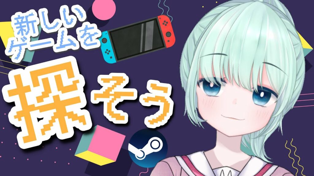 【】新しいゲームを探す!!!!【御巫れいん】