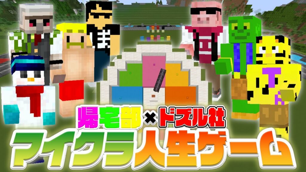 【ドズル社コラボ】チーム対抗!マイクラ人生ゲーム選手権!【マインクラフト_帰宅部】