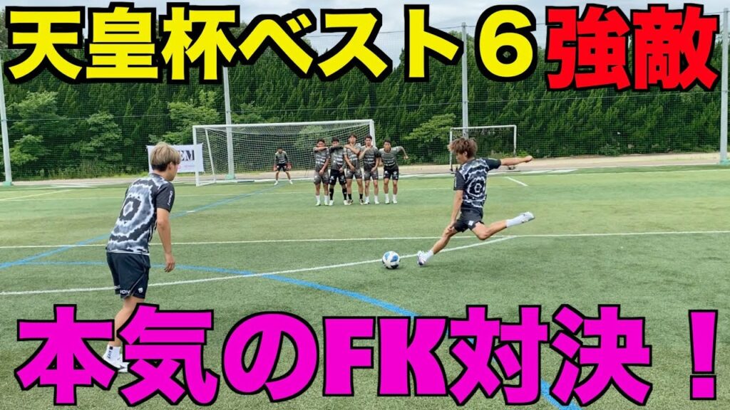 天皇杯 賞金-【コラボ】第100回天皇杯ベスト6の強敵チームと本気のFK対決で神キック連発!#福山シティ#天皇杯#サッカー#福山市#フリーキック