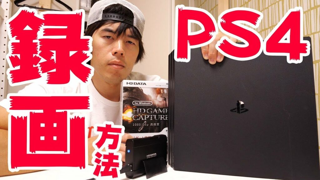 実況者必見!PS4の録画方法!
