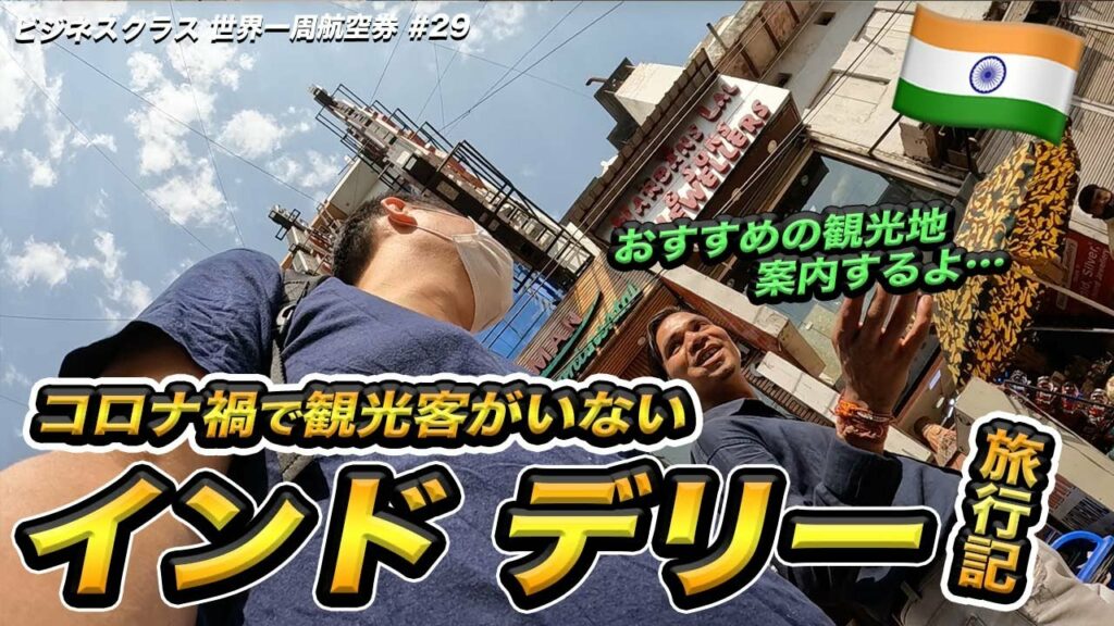 コロナ禍のインド🇮🇳デリー旅行記!世界一周航空券の旅#29