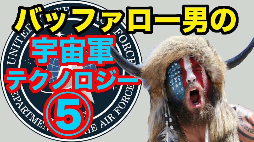 バッファロー男(ジェイクアンジェリ氏)の「アメリカ宇宙軍:テクノロジーと歴史」の和訳5話です。「知識は常に力に打ち勝つ!」