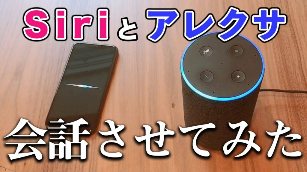 aight 意味-Siriとアレクサを会話させたら、AIの言語で話しだして理解不能すぎたww