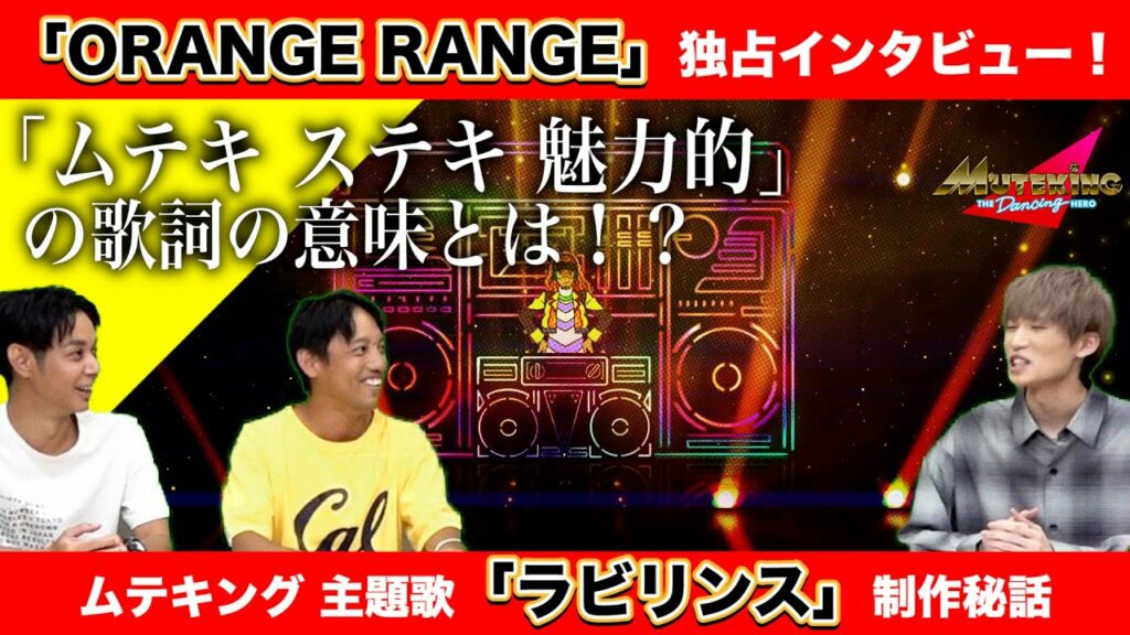 オレンジ レンジ hiroki 奥さん-ORANGE RANGE「ラビリンス」制作秘話!!「ムテキ ステキ 魅力的」の詞の意味とは!?
