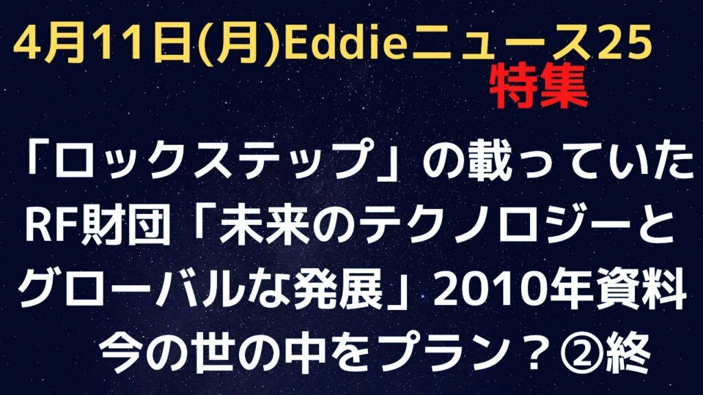 「未来のテクノロジーとグローバルな発展」RF財団の2010年の資料より「ロックステップ」以外の「クレバー・トゥゲザー」「ハックアタック」「スマートスクランブル」代用食品 ネット格差 偽枠その②