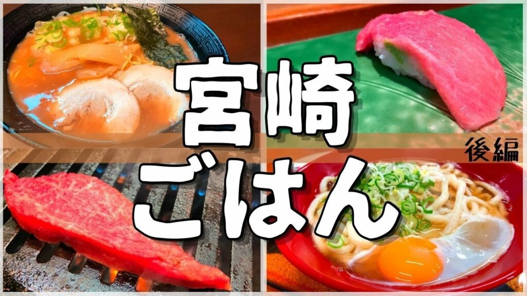 【日本グルメ旅】宮崎県宮崎市のご当地グルメを食べ尽くす!【一人旅、食べ歩き、観光、酒場放浪記】<後編>