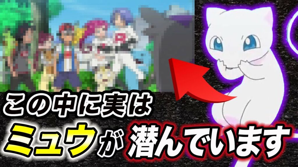 ミュウ 入手 方法 xy-【アニポケ考察】ミュウだとすれば辻褄が合う…実はミュウはゴウの近くに潜んでいるかもしれない件が衝撃的だった!!!!【ポケモン剣盾】【新無印】【BDSP】【サトシ】【コハル】【はるかっと】