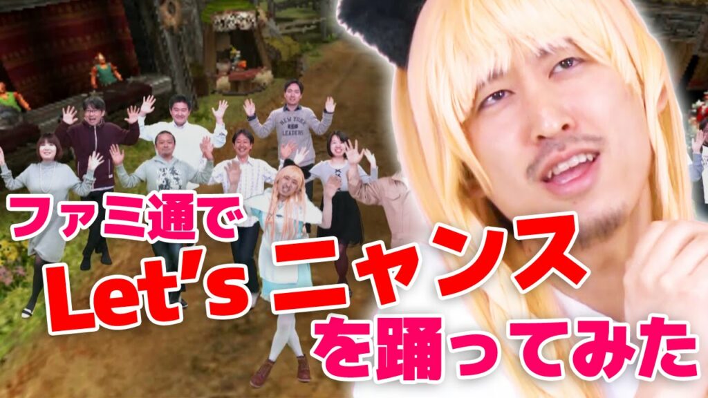 【MHX】ファミ通でLet's ニャンス(トラベルナ)を踊ってみた!