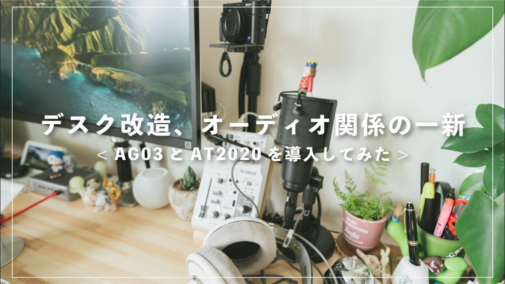 デスク改造 / マイク環境の一新とガジェットデスク