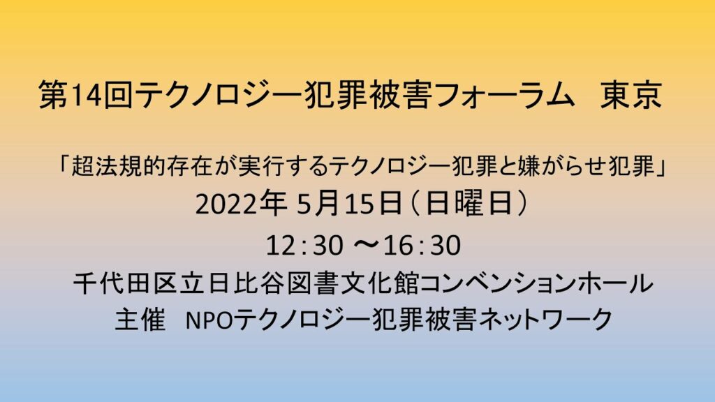 第14回テクノロジー犯罪被害フォーラム 東京