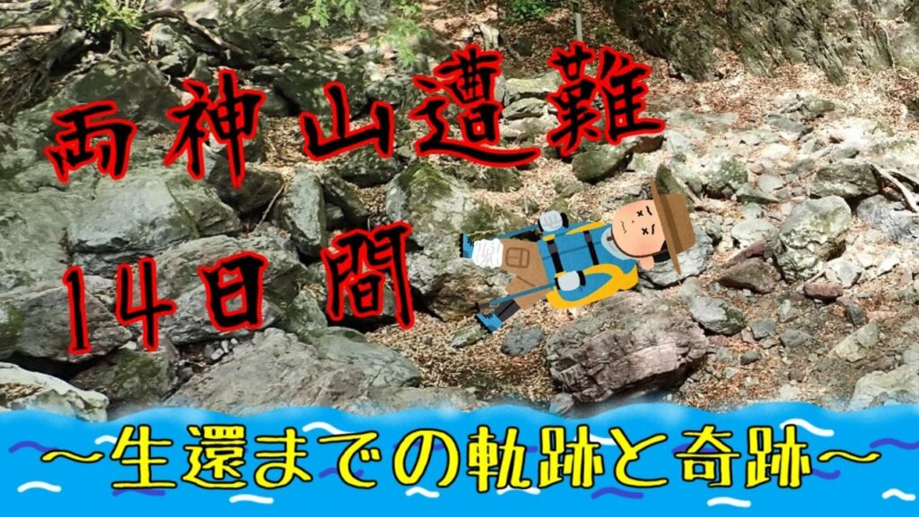 ヤマレコ yucon 死亡-両神山遭難14日間~生還までの軌跡と奇跡~