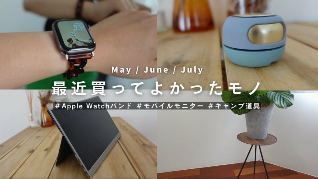 【購入品】最近購入したお気に入りのアイテムを紹介|ガジェットからコスメまで