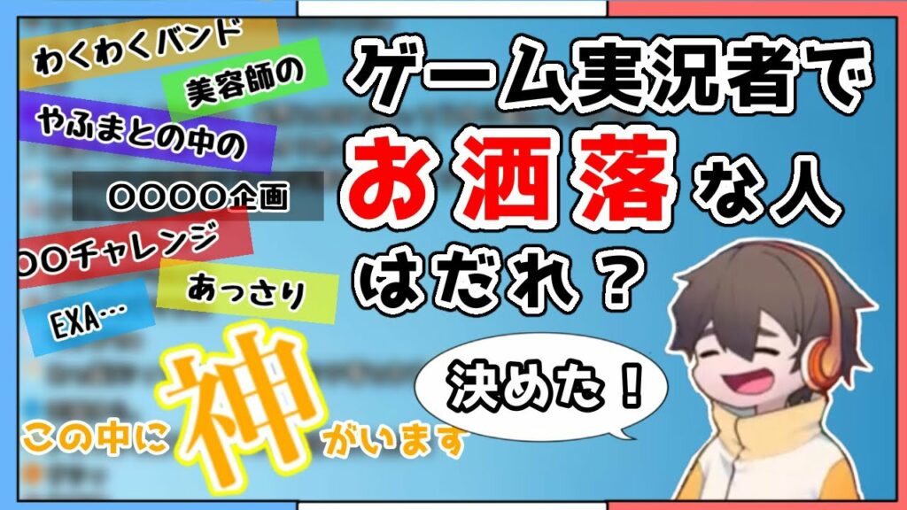 ゲーム実況者で1番オシャレな人を決定するフルニキ【@フルコンチャンネル 切り抜き】