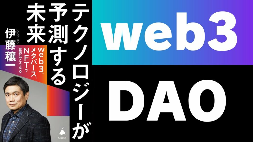 【本要約】web3.0とDAO【伊藤穰一著/テクノロジーが予測する未来】