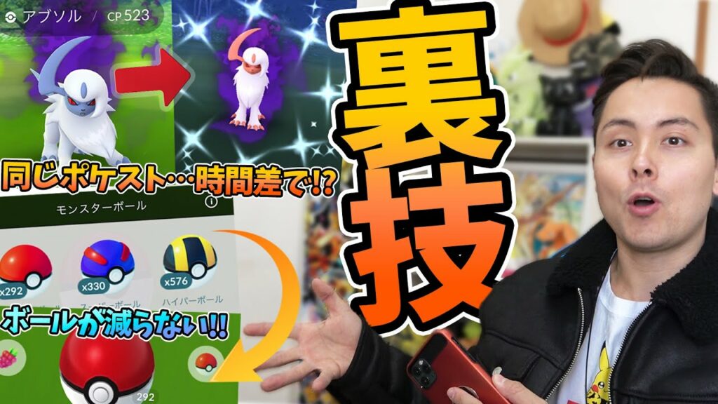 ポケモンx裏技-【裏技集】ボールが減らない!色違いを高確率でゲット?!高速ゲット!色々紹介します!【ポケモンGO】