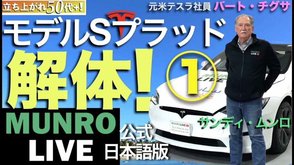 テスラ モデルSプラッド解体【1】待望のテクノロジーが明かされる!